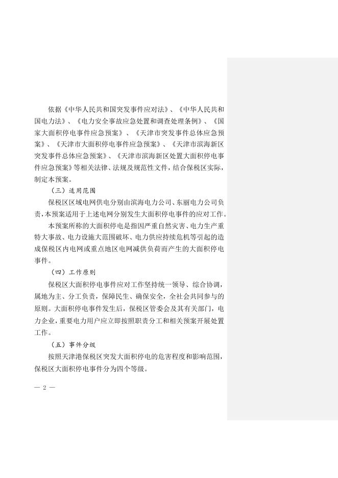 关于印发《天津港保税区大面积停电事件应急预案》的通知全文下载.doc