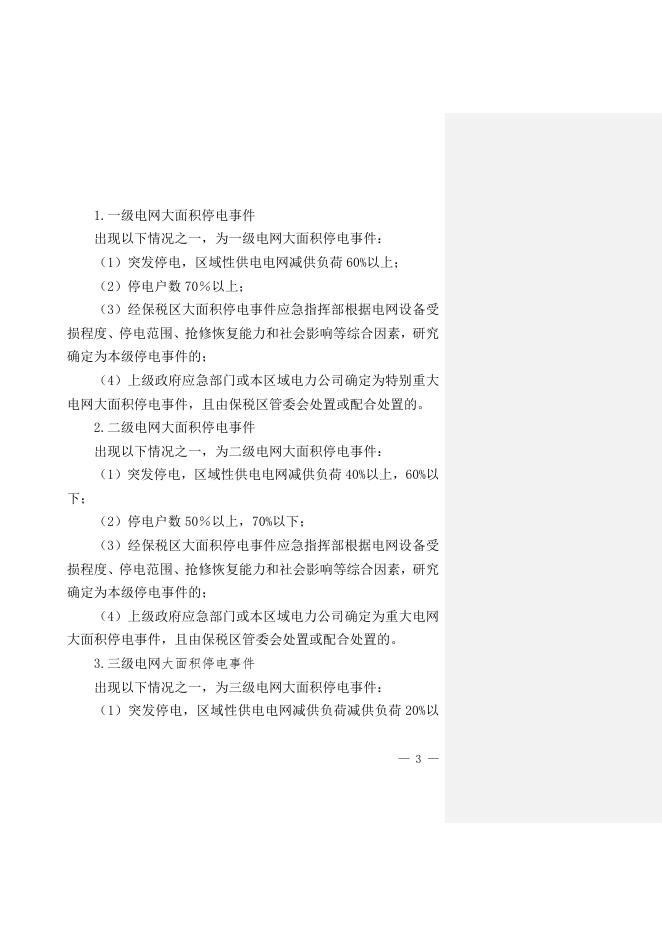 关于印发《天津港保税区大面积停电事件应急预案》的通知全文下载.doc