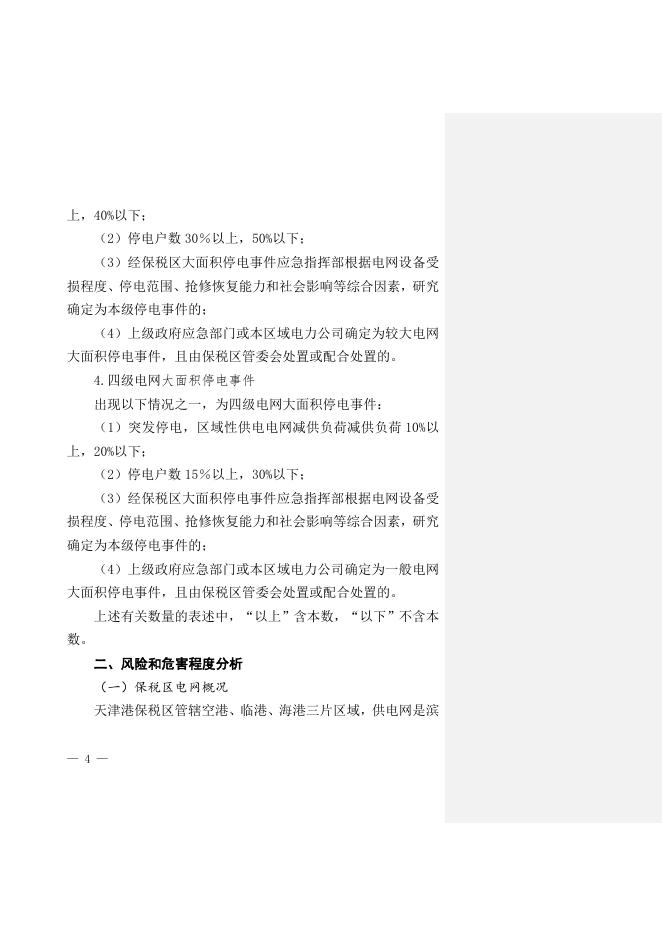 关于印发《天津港保税区大面积停电事件应急预案》的通知全文下载.doc