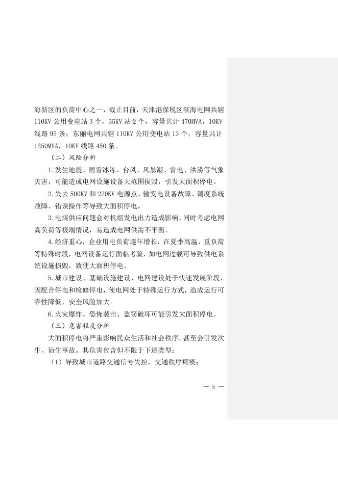 关于印发《天津港保税区大面积停电事件应急预案》的通知全文下载.doc