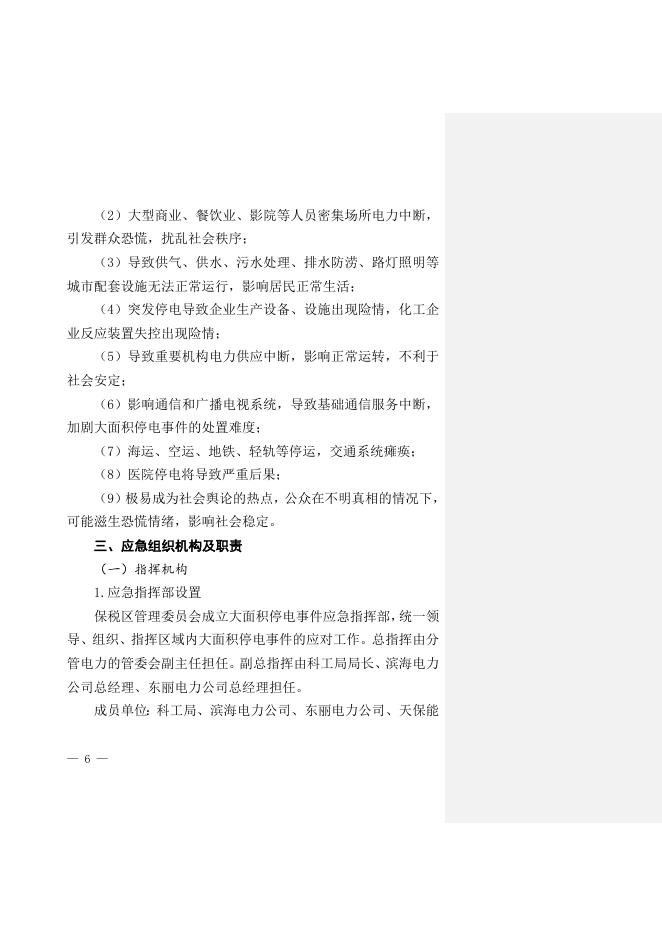 关于印发《天津港保税区大面积停电事件应急预案》的通知全文下载.doc