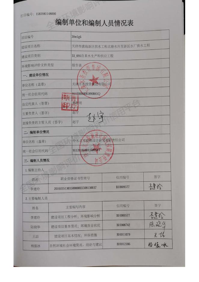 天津市滨海新区供水工程北塘水库至新区水厂供水工程环评报告表.pdf