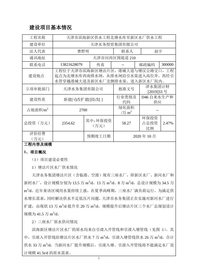 天津市滨海新区供水工程北塘水库至新区水厂供水工程环评报告表.pdf