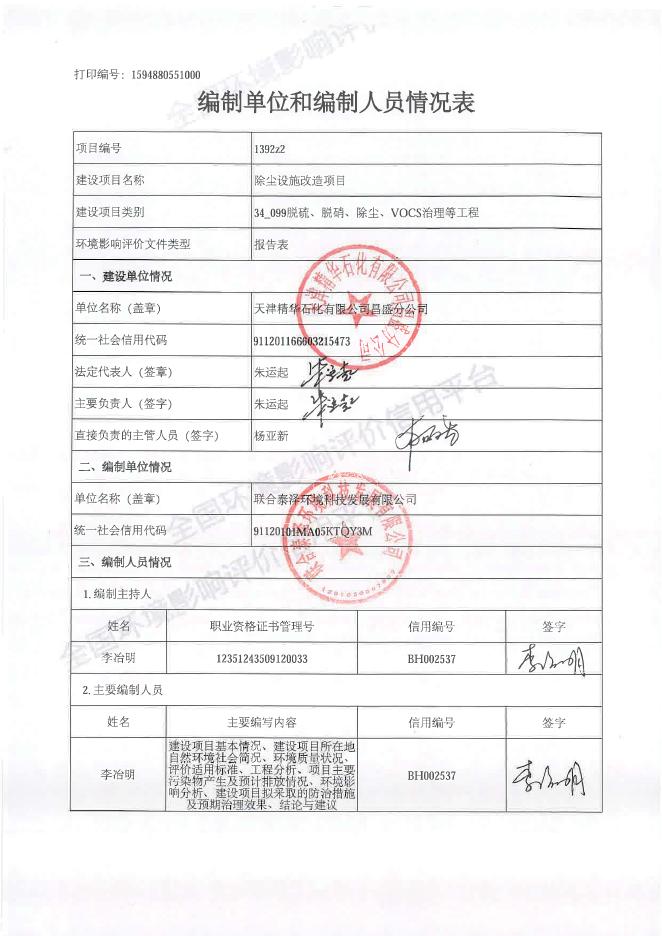 天津精华石化有限公司昌盛分公司除尘设施改造项目环评报告表.pdf