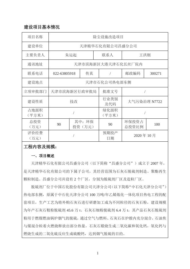 天津精华石化有限公司昌盛分公司除尘设施改造项目环评报告表.pdf