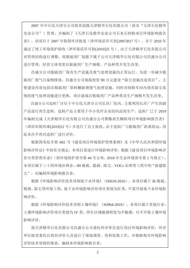 天津精华石化有限公司昌盛分公司除尘设施改造项目环评报告表.pdf