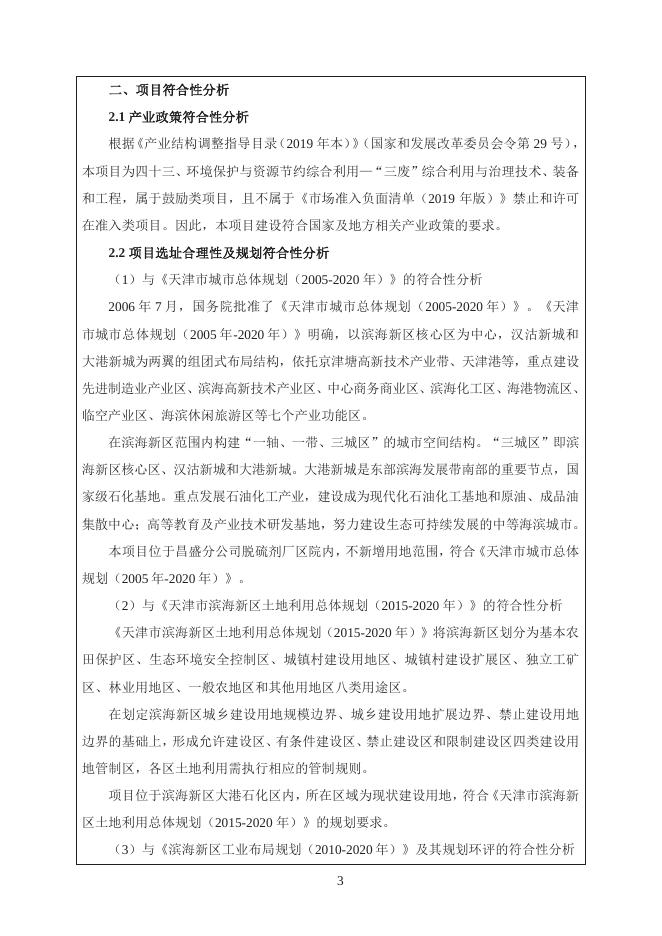 天津精华石化有限公司昌盛分公司除尘设施改造项目环评报告表.pdf