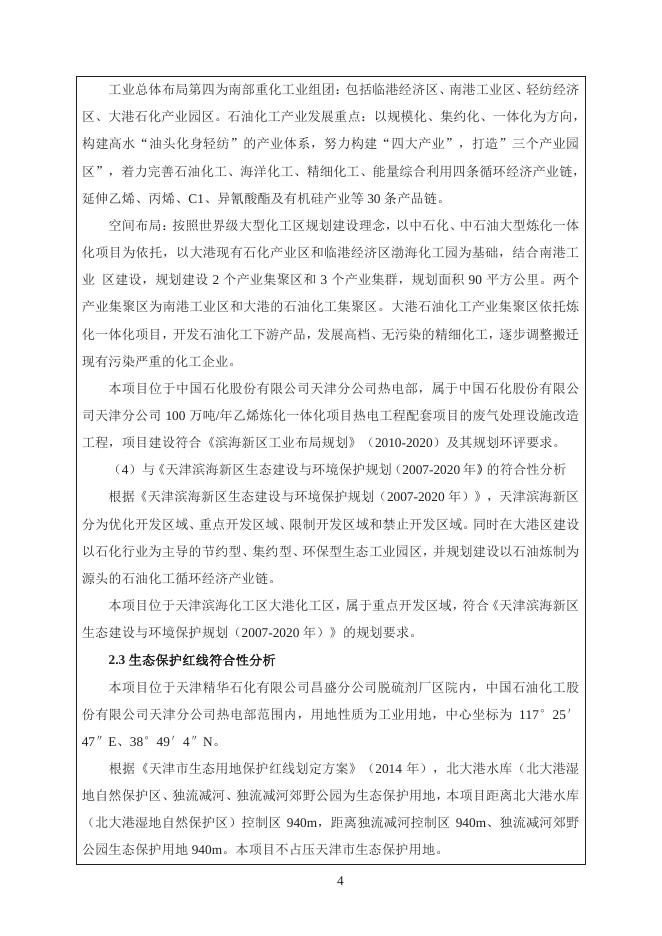 天津精华石化有限公司昌盛分公司除尘设施改造项目环评报告表.pdf