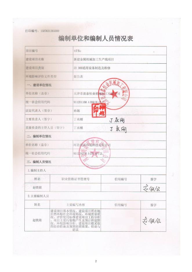 天津市盈泰恒业机械加工有限公司新建金属机械加工生产线项目.pdf