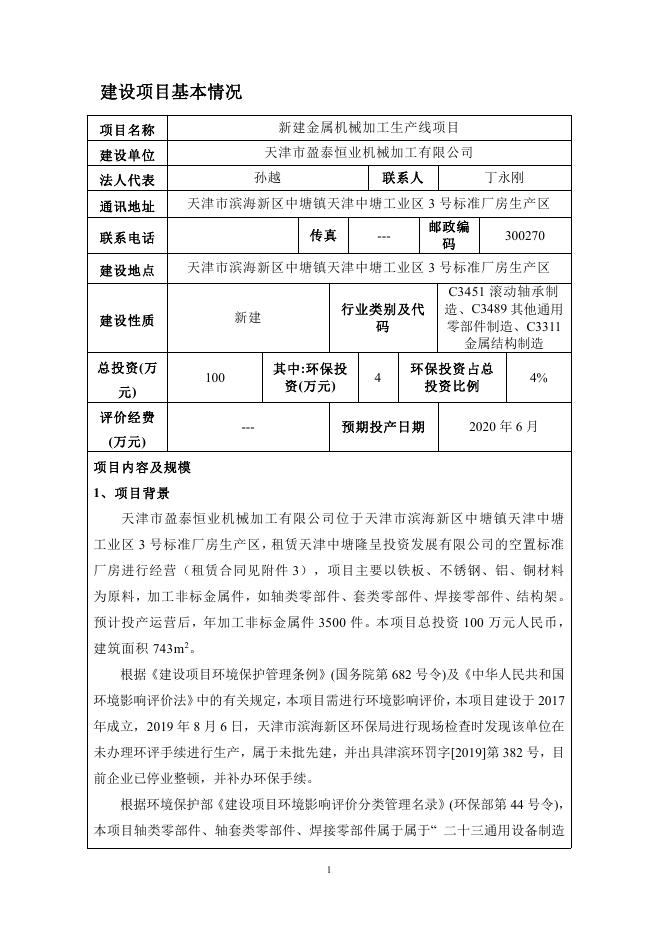天津市盈泰恒业机械加工有限公司新建金属机械加工生产线项目.pdf