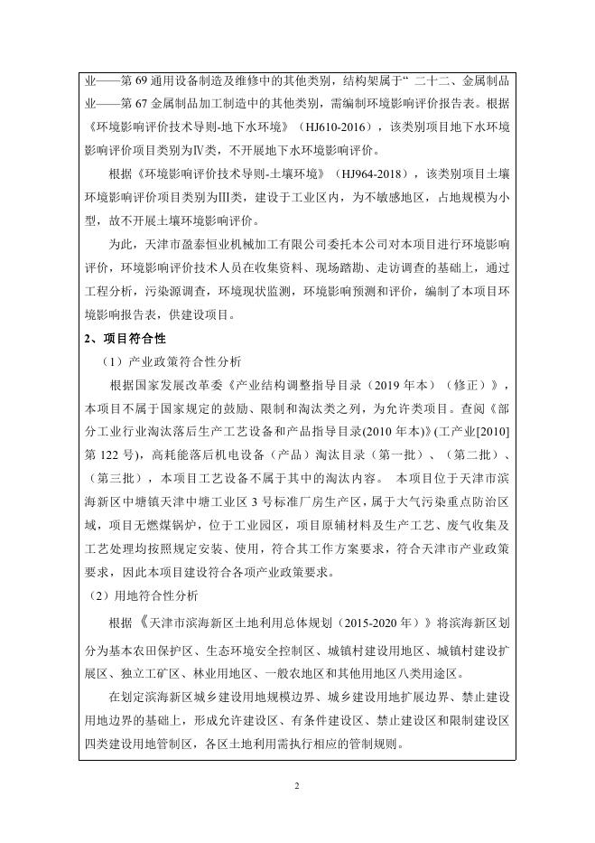 天津市盈泰恒业机械加工有限公司新建金属机械加工生产线项目.pdf