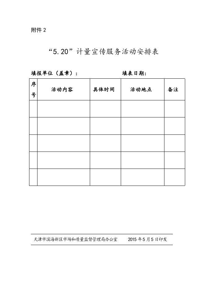 津滨市场监管计〔2015〕2号.doc