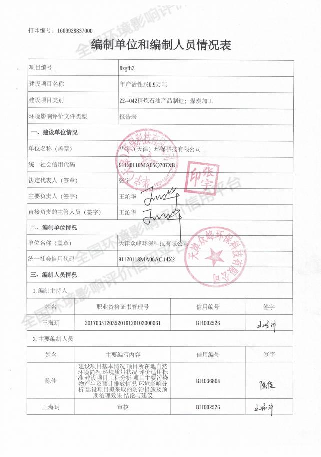 华宇（天津）环保科技有限公司-年产活性炭0.9万吨.pdf