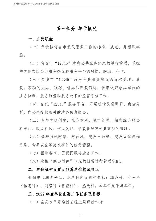 苏州市便民服务中心2022年度单位预算公开.pdf