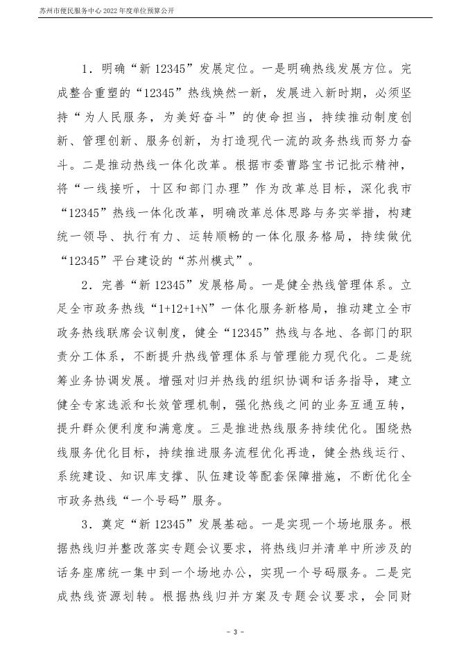苏州市便民服务中心2022年度单位预算公开.pdf