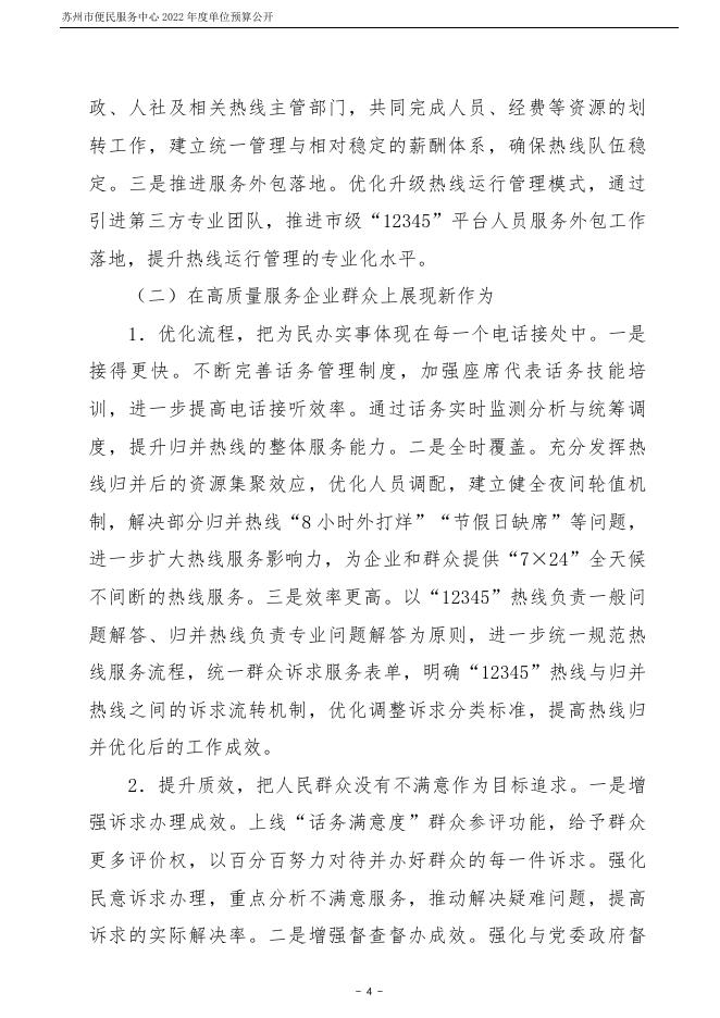 苏州市便民服务中心2022年度单位预算公开.pdf