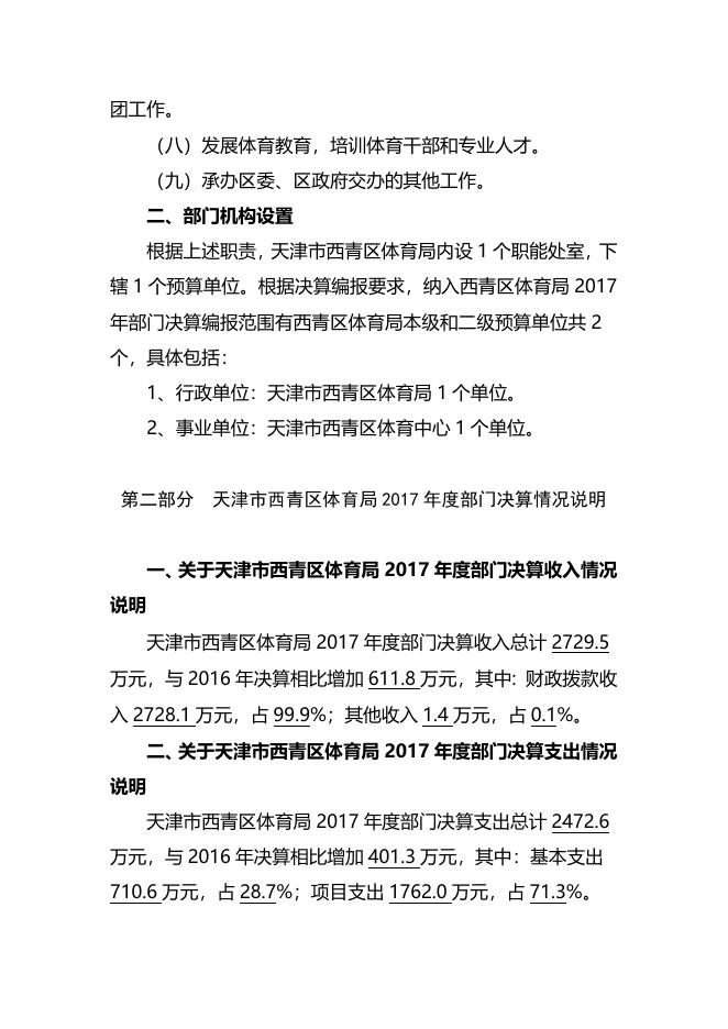 天津市西青区体育局2017年部门决算编制说明.doc