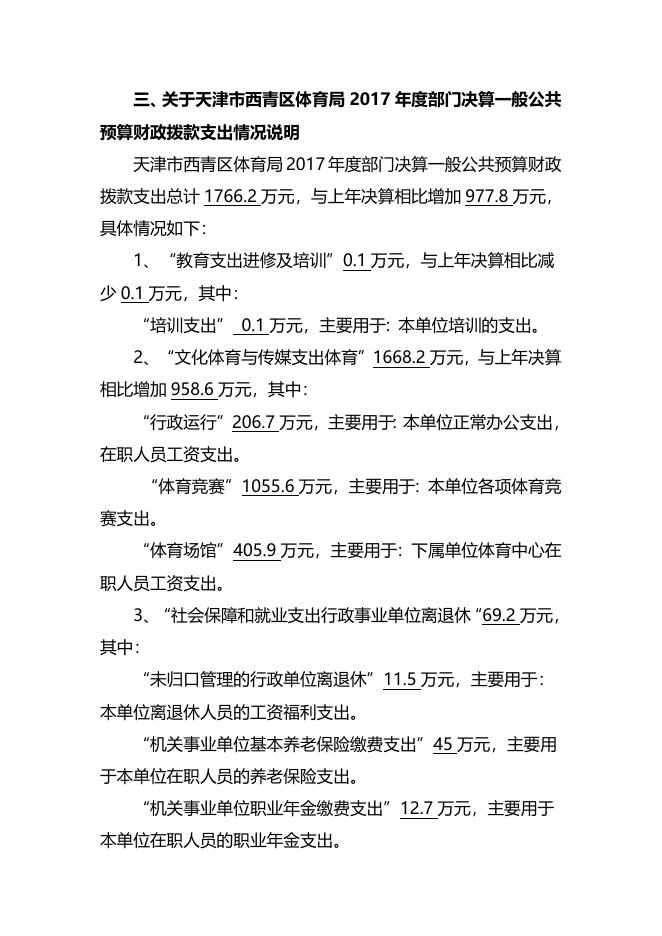 天津市西青区体育局2017年部门决算编制说明.doc