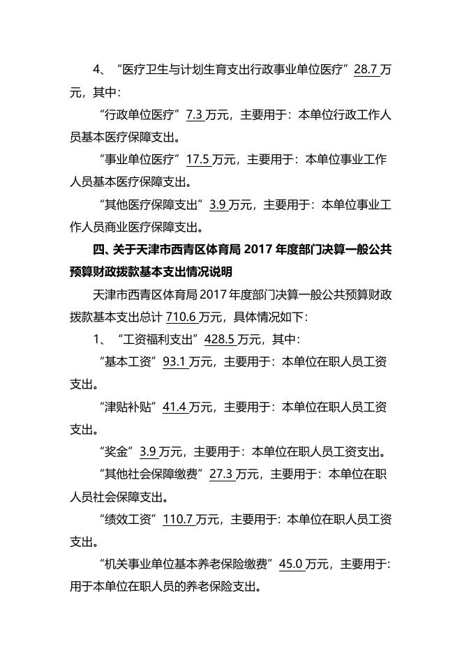 天津市西青区体育局2017年部门决算编制说明.doc