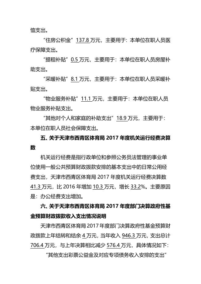 天津市西青区体育局2017年部门决算编制说明.doc