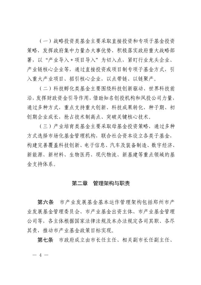 郑州市人民政府关于印发郑州市产业发展基金管理办法的通知.pdf