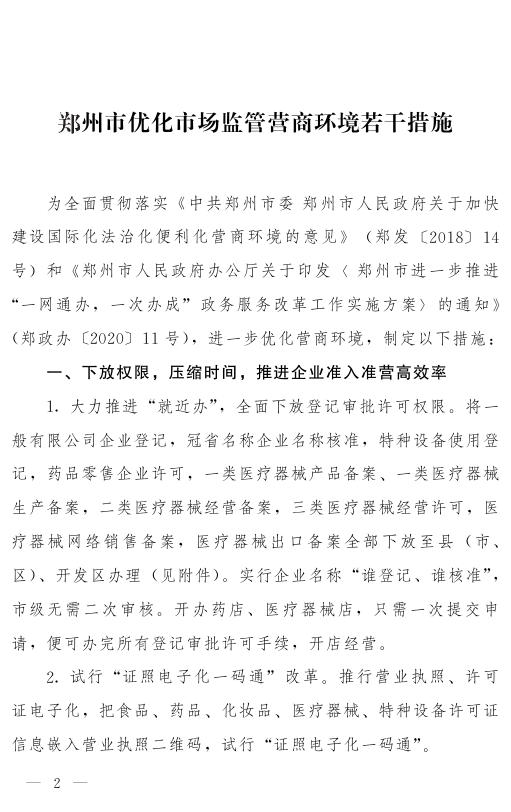 郑州市人民政府关于印发郑州市优化市场监管营商环境若干措施的通知.pdf