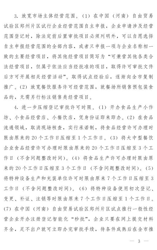 郑州市人民政府关于印发郑州市优化市场监管营商环境若干措施的通知.pdf