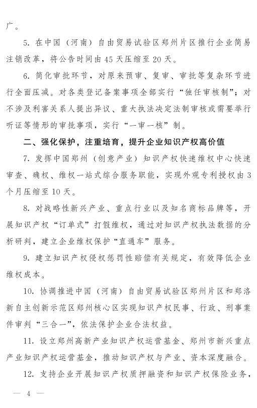 郑州市人民政府关于印发郑州市优化市场监管营商环境若干措施的通知.pdf