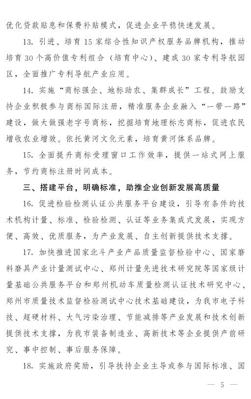 郑州市人民政府关于印发郑州市优化市场监管营商环境若干措施的通知.pdf
