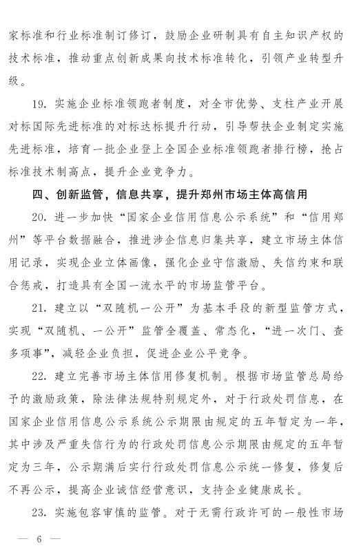 郑州市人民政府关于印发郑州市优化市场监管营商环境若干措施的通知.pdf