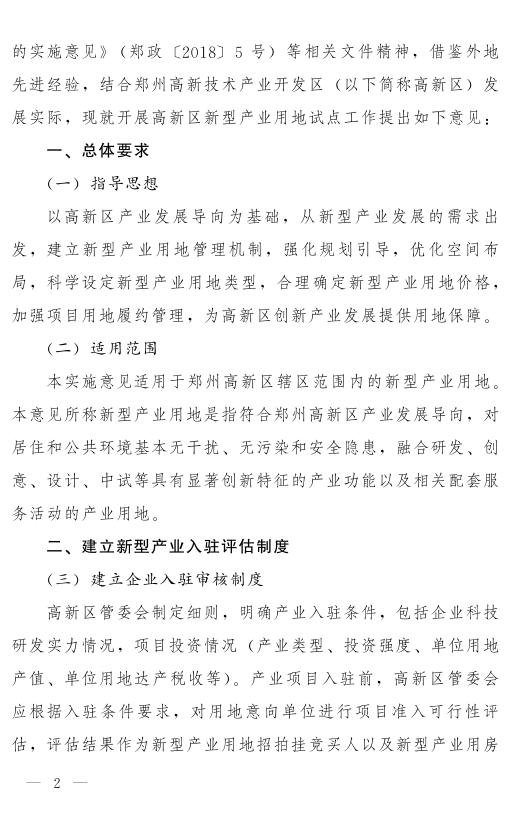 郑州市人民政府关于高新技术产业开发区新型产业用地试点的实施意见.pdf