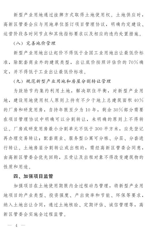 郑州市人民政府关于高新技术产业开发区新型产业用地试点的实施意见.pdf