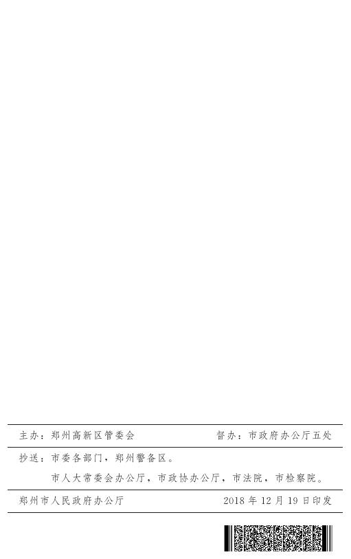 郑州市人民政府关于高新技术产业开发区新型产业用地试点的实施意见.pdf