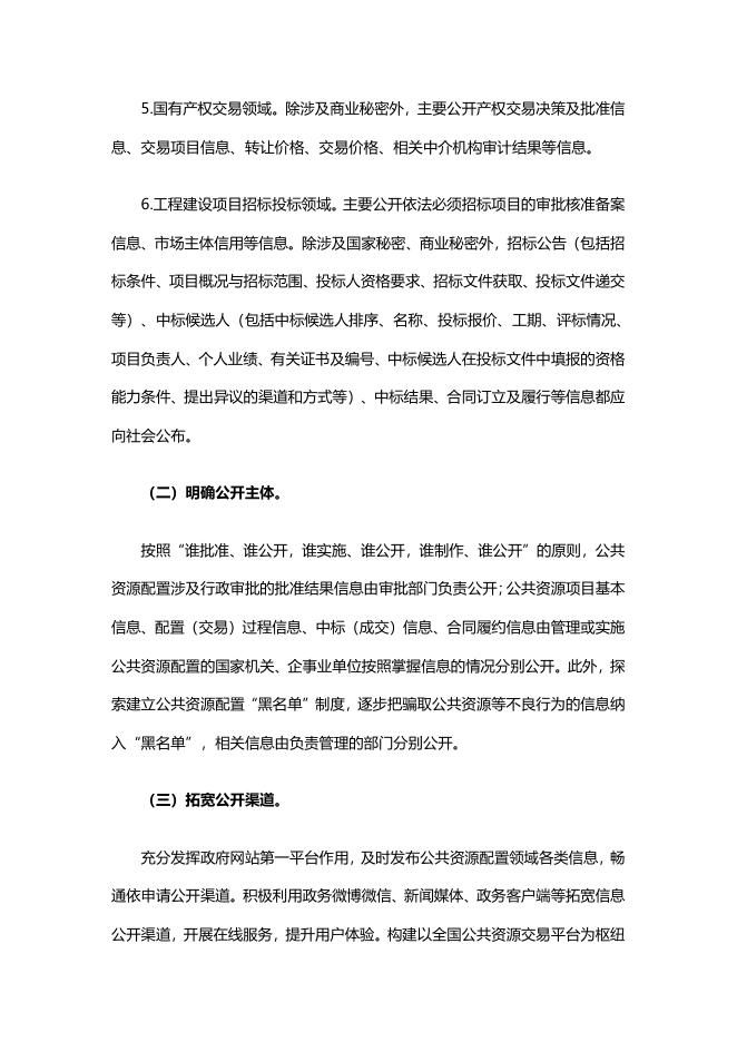 国务院办公厅关于推进公共资源配置领域政府信息公开的意见.pdf