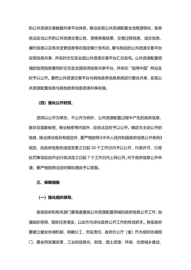 国务院办公厅关于推进公共资源配置领域政府信息公开的意见.pdf