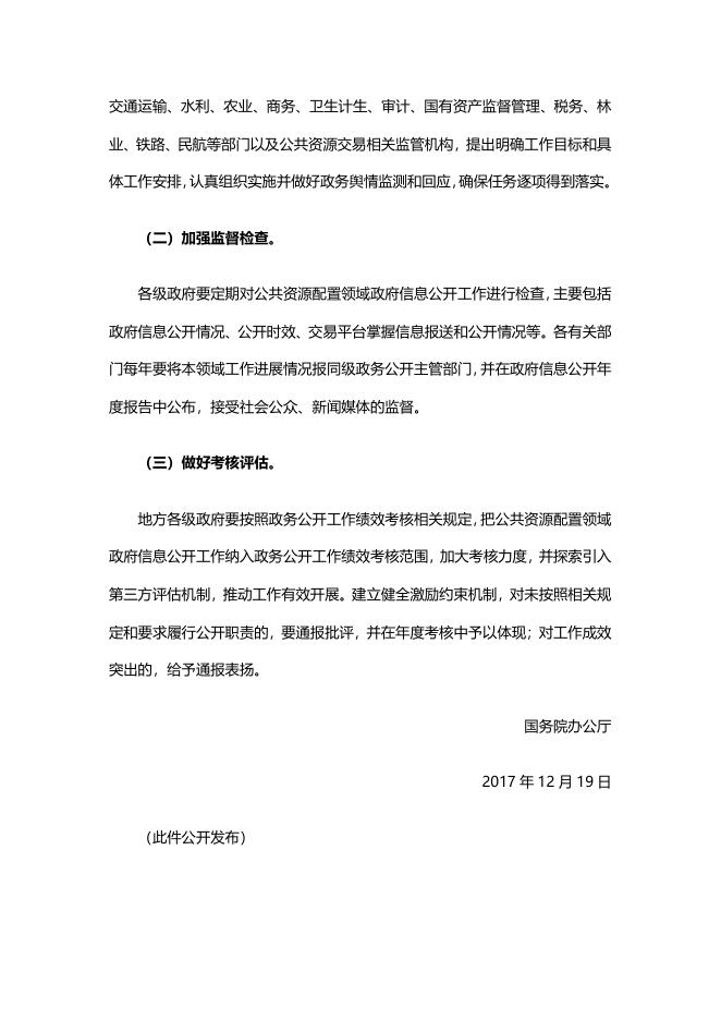 国务院办公厅关于推进公共资源配置领域政府信息公开的意见.pdf