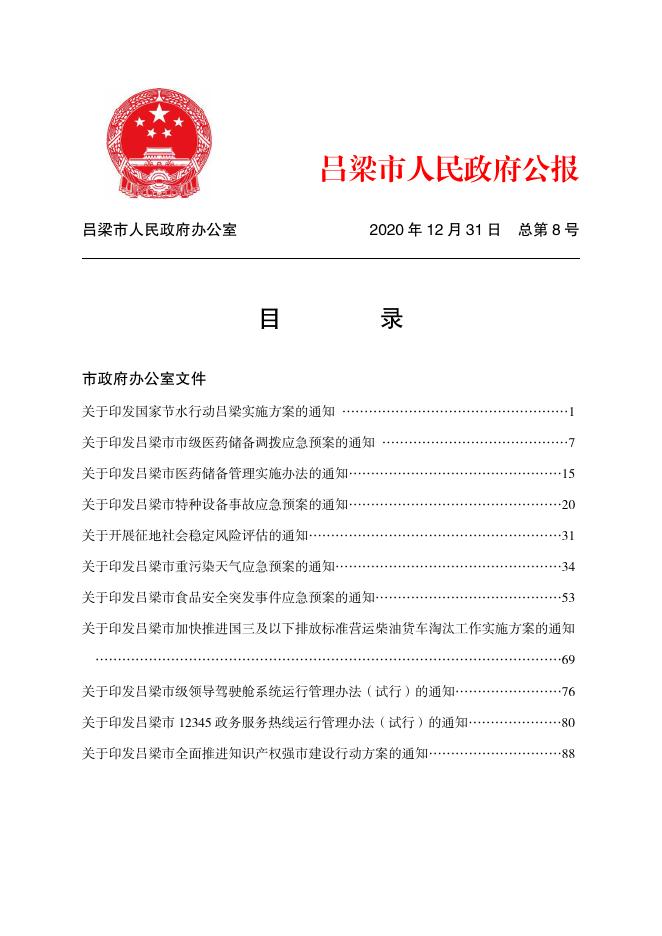 2020年吕梁市人民政府公报第5期（点击此处查看）.pdf