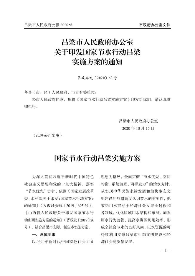 2020年吕梁市人民政府公报第5期（点击此处查看）.pdf