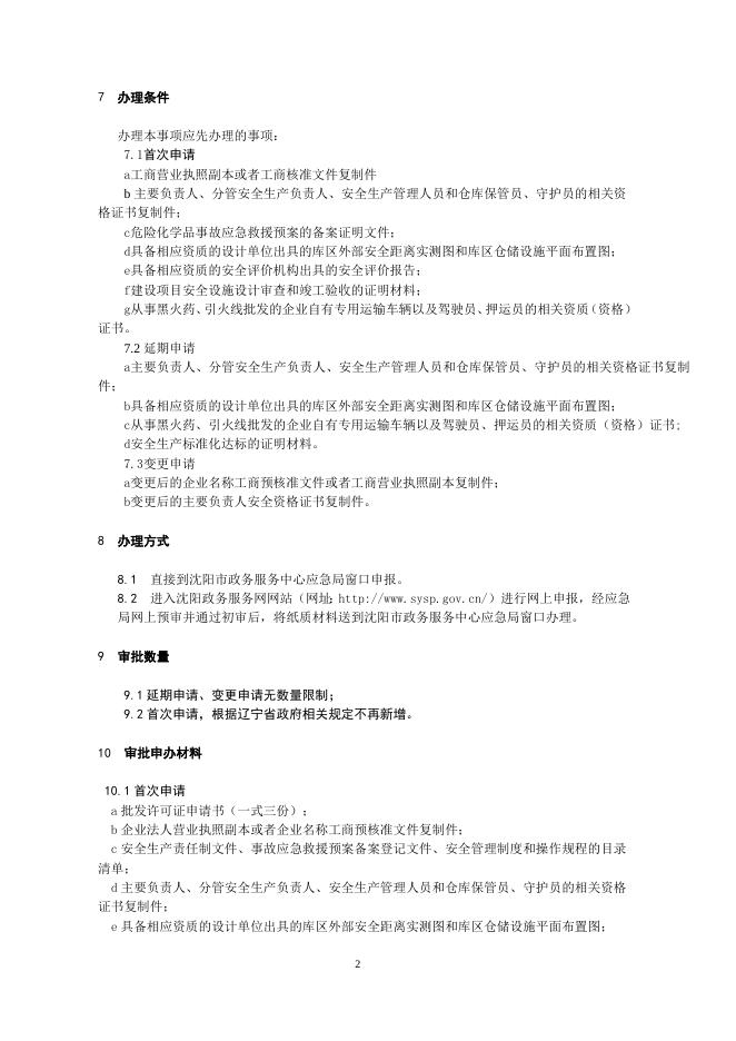 7.烟花爆竹经营许可.doc