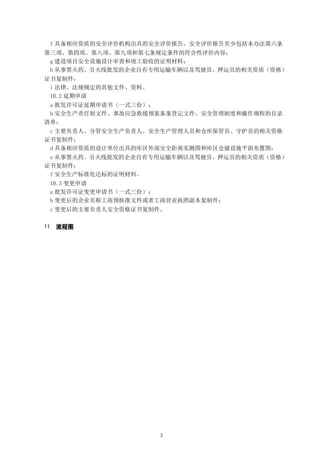 7.烟花爆竹经营许可.doc