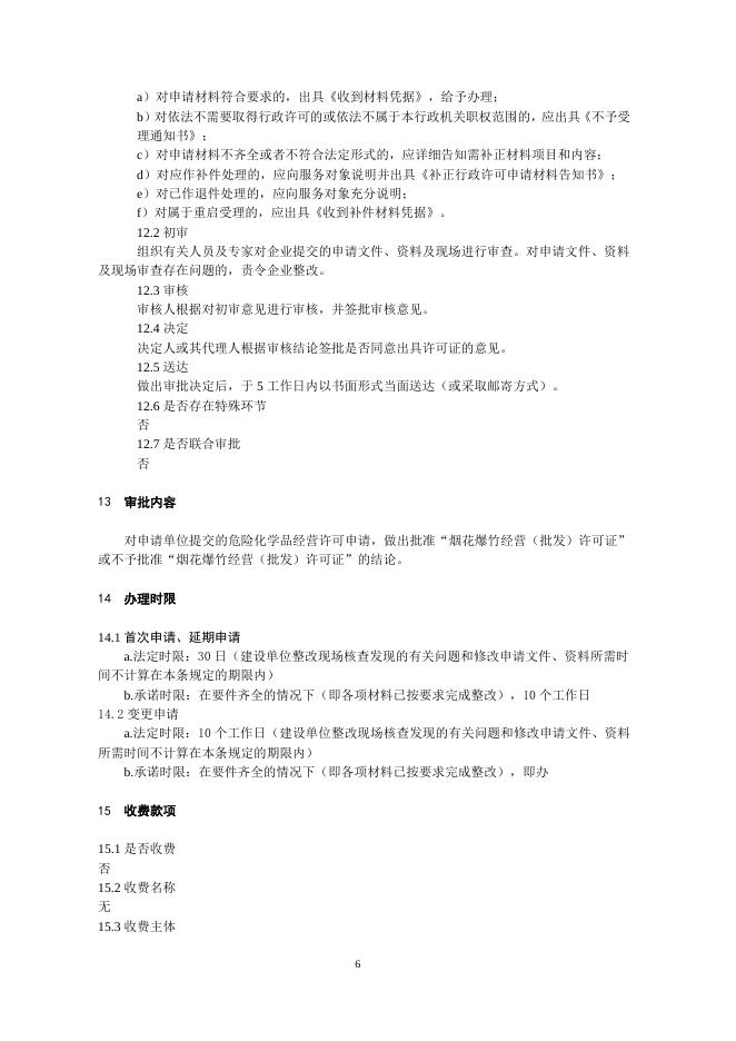 7.烟花爆竹经营许可.doc