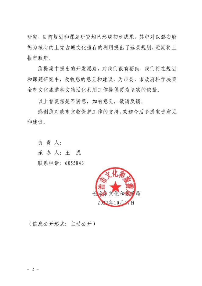 长治市文化和旅游局关于市政协十四届一次会议第197号提案的答复.pdf