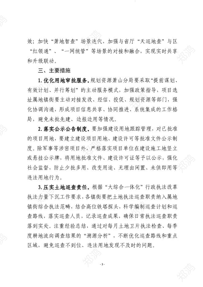 关于建立萧山区违法用地降存控新长效管理机制的通知（征求意见稿）.pdf