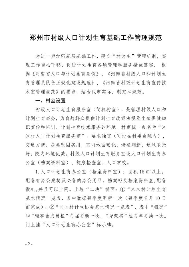 郑州市人口计生委关于印发《郑州市村级人口计划生育基础工作管理规范》的通知.pdf