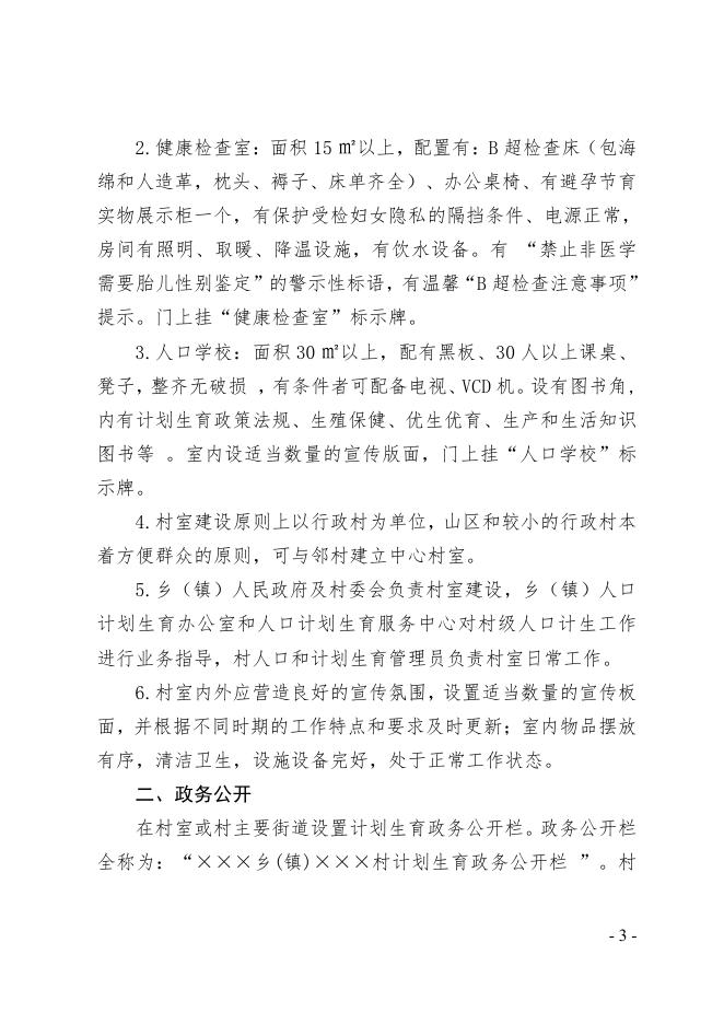 郑州市人口计生委关于印发《郑州市村级人口计划生育基础工作管理规范》的通知.pdf