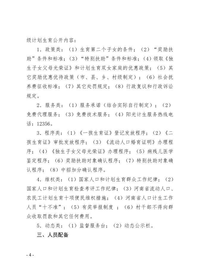 郑州市人口计生委关于印发《郑州市村级人口计划生育基础工作管理规范》的通知.pdf
