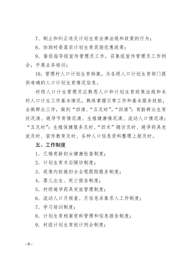 郑州市人口计生委关于印发《郑州市村级人口计划生育基础工作管理规范》的通知.pdf