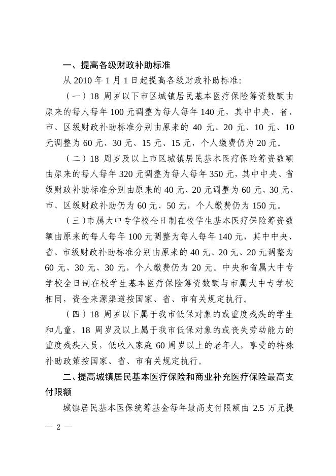 关于调整郑州市城镇居民基本医疗保险政策的通知.pdf