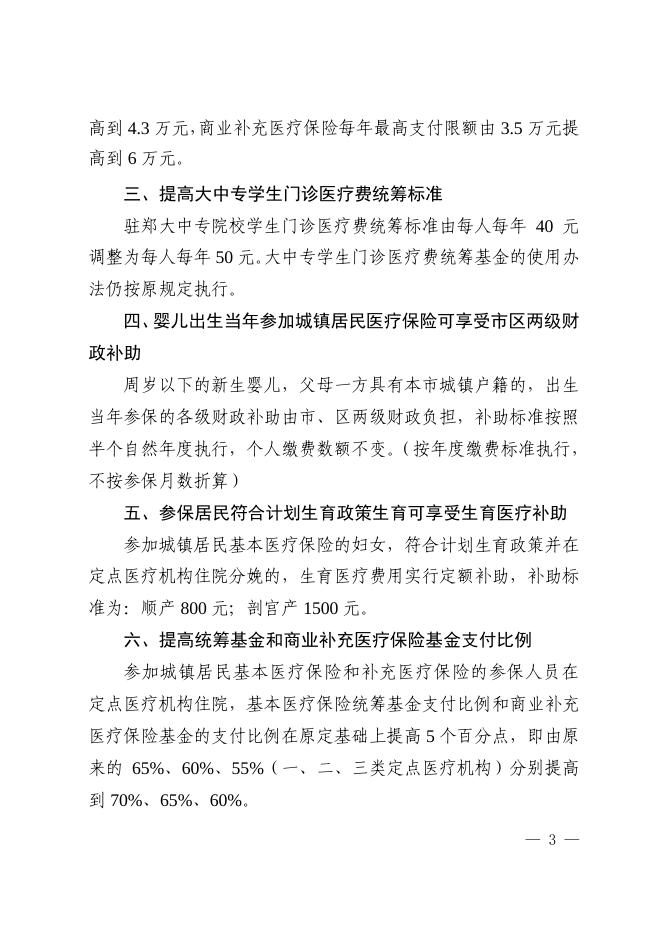 关于调整郑州市城镇居民基本医疗保险政策的通知.pdf