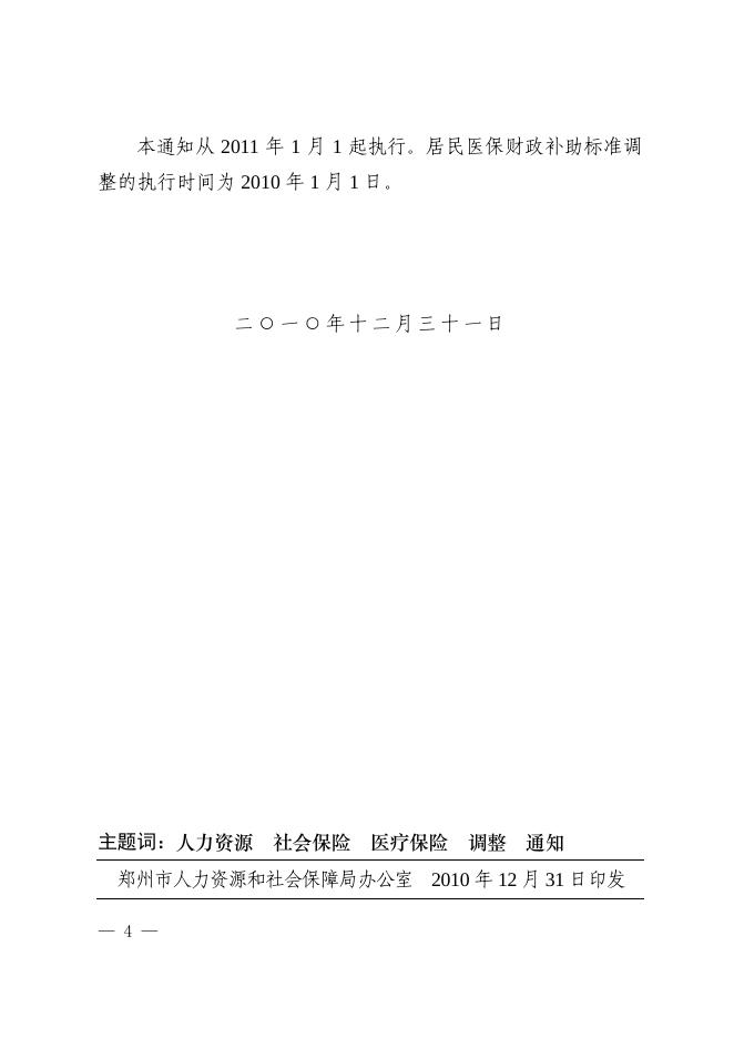 关于调整郑州市城镇居民基本医疗保险政策的通知.pdf